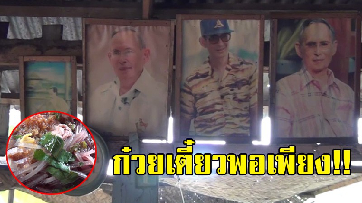 ก๋วยเตี๋ยวพอเพียง!! ชวนชิมก๋วยเตี๋ยวร้านผู้ใหญ่ภา ราคา 10 บาท ยึดหลักพอเพียง พร้อมตกแต่งร้านด้วยพระบรมฉายาลักษณ์ร.9 กว่า 50 รูป!?