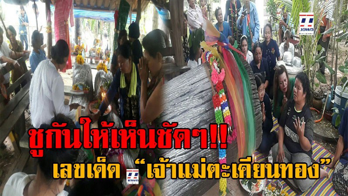 แตกตื่นทั้งหมู่บ้าน!! เมื่อเจ้าแม่ตะเคียนทอง มาประทับร่างทรง บอก 3 ตัวตรงงวดนี้ หลังจากที่มีคนนำไม้มาถวายวัด และเคยให้โชคมาแล้ว 2 งวดติดๆ