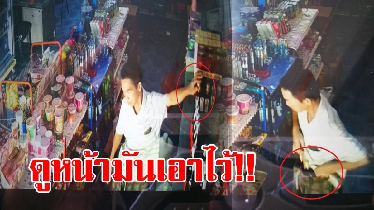 จับได้มีรางวัล!! เจ้าของร้านของชำสุดทน โดนขโมยเหล้าถึงร้าน ทำเอาฉุนจัด โพสต์คลิปวงจรปิด เห็นหน้าหัวขโมยชัดๆ ลงโซเชียลตามล่าหาตัว!?