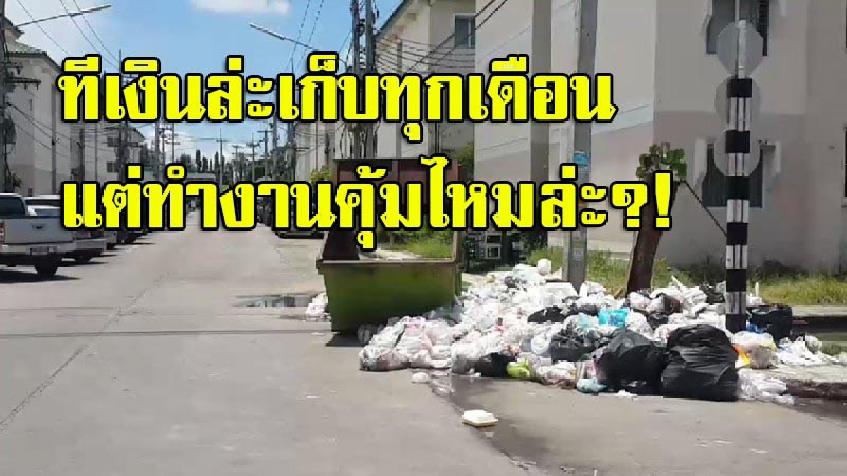 ชาวบ้านหมู่บ้านเอื้ออาทรโวย ขยะล้นครึ่งเดือน ไร้การดูแล ทั้งที่เก็บเงินส่วนกลางทุกเดือน ฝูงแมลงวันเพียบ กลิ่นเหม็นตลบอบอวล (มีคลิป)
