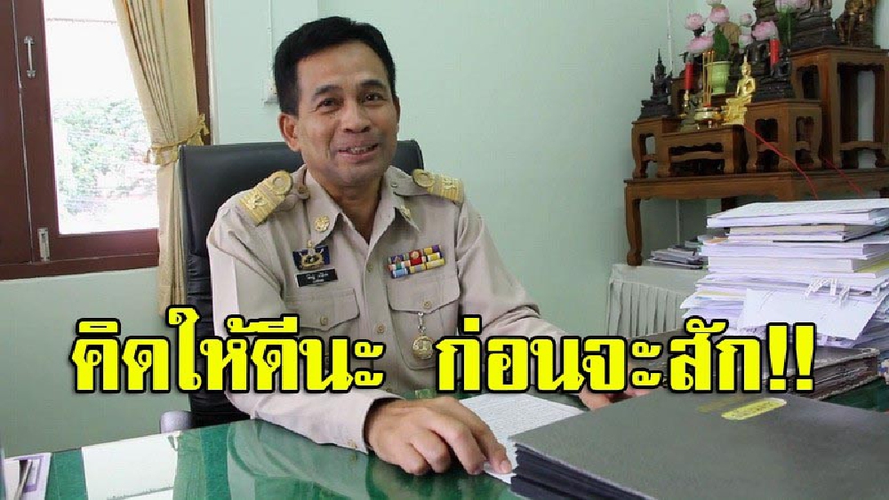 สสจ.เตือน..สักยันต์มีผลกระทบการพิจารณารับทำงาน ปกครองสั่งปิดรอผลตรวจสอบ อ.แป้ง หากผิดจริงต้องว่ากันตามกฏหมาย (มีคลิป)