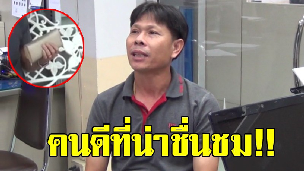กระเป๋าใคร...มารับคืน!? จนท.สืบสวนเก็บกระเป๋าสตางค์ได้ ส่งตร.ให้ตามหาเจ้าของ ดูกล้องหน้าร้านสะดวกซื้อ พบเป็นหญิงสูงวัย วางเอาไว้!?
