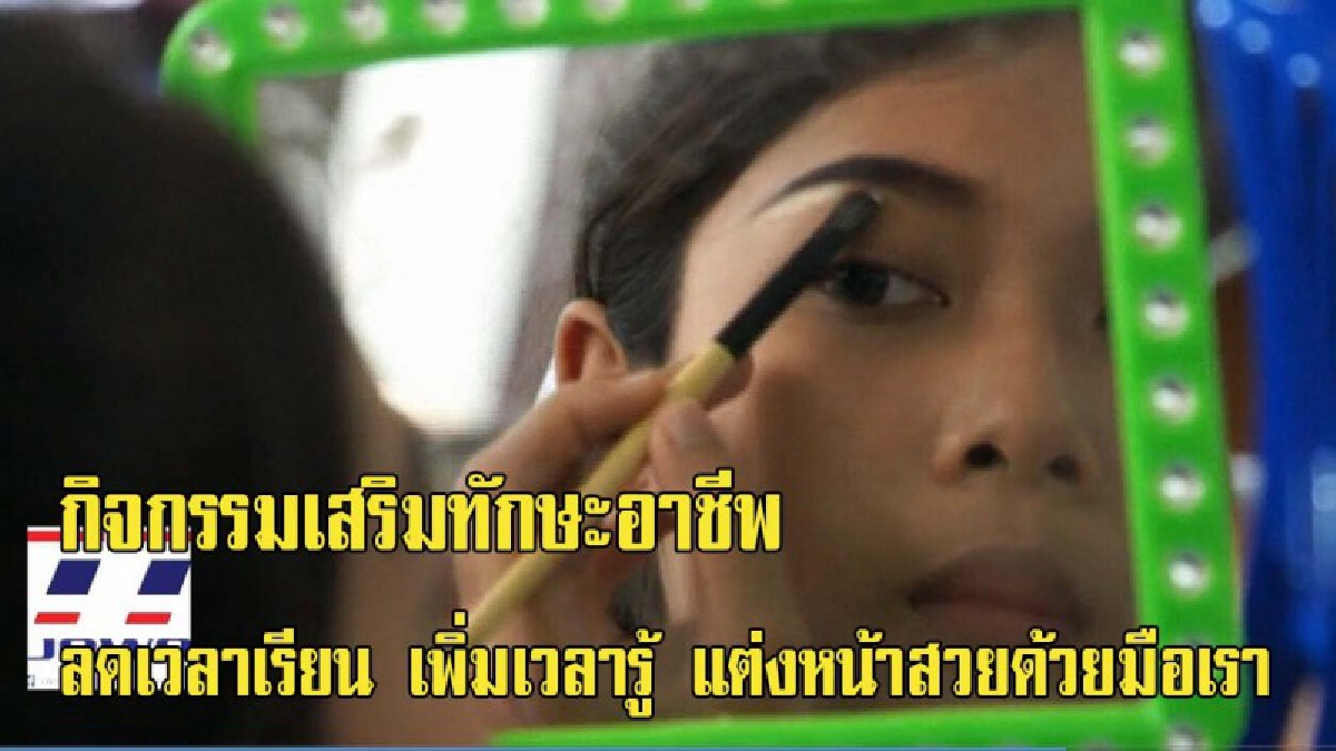 โรงเรียนวัดช่องลมธรรมโชติ มุ่งเน้นส่งเสริมอาชีพและพัฒนาทักษะงานอาชีพ จัดกิจกรรมลดเวลาเรียน เพิ่มเวลารู้ แต่งหน้าสวยด้วยมือเรา (มีคลิป)