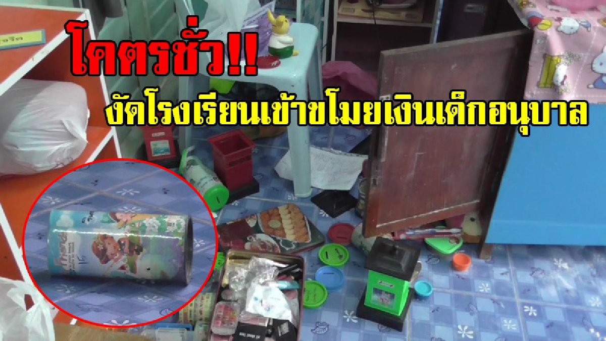 เลวระยำ!! โจรสุดชั่วอาศัยช่วงฝนตก เข้างัดโรงเรียน กวาดเอากระปุกออมสินเด็กอนุบาลยกห้อง ทิ้งกระปุกเปล่าบางส่วนไว้ให้ดูต่างหน้า!? (ชมคลิป)
