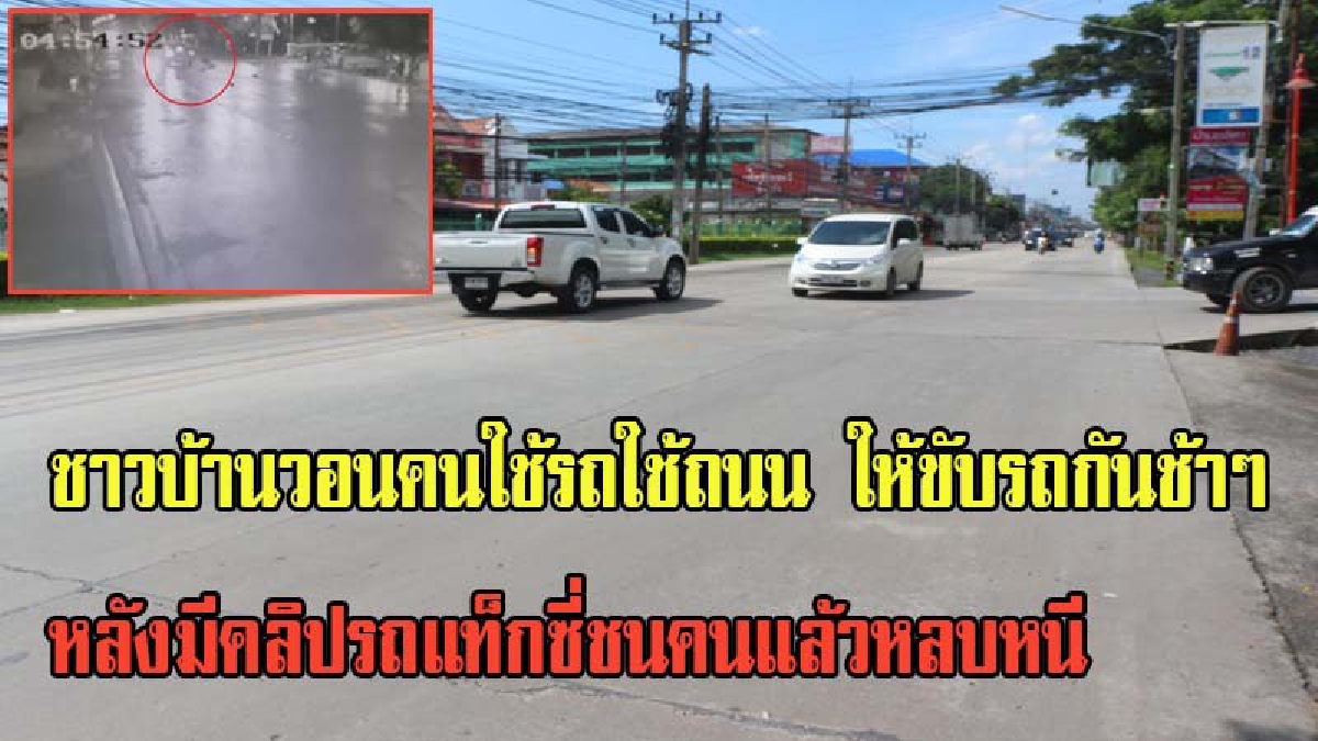 ปทุมธานี ชาวบ้านวอนคนใช้รถใช้ถนน ให้ขับรถกันช้าๆ หลังมีคลิปรถแท็กซี่ชนคนแล้วหลบหนี หวั่นเกิดเหตุซ้ำ เพราะบริเวณดังเป็นเขตชุมชน (มีคลิป)