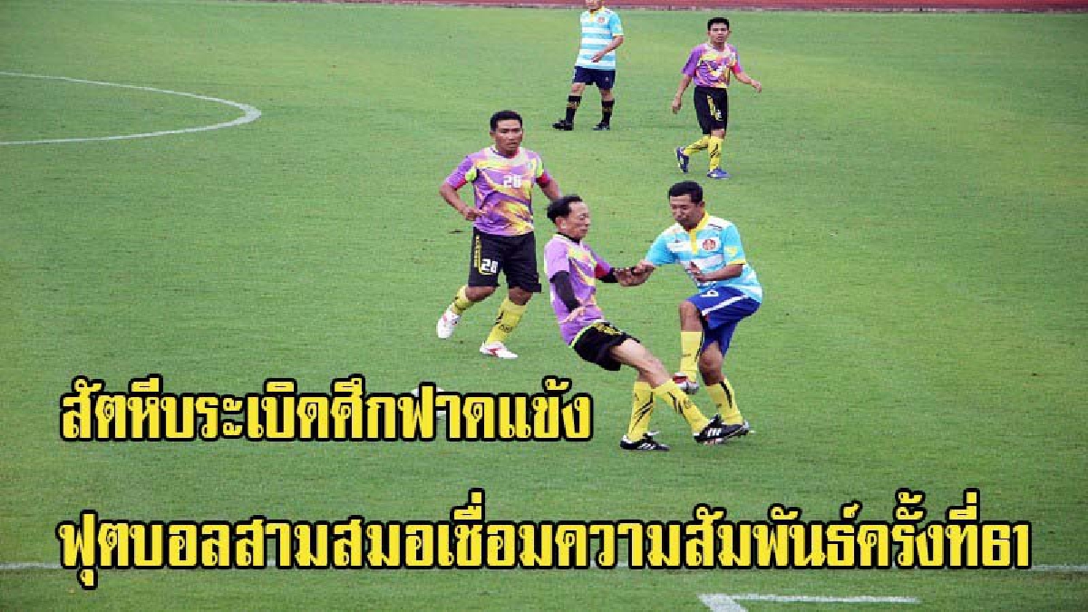 กองเรือยุทธการ เปิดศึกฟาดแข้ง การแข่งขันกีฬาฟุตบอลสามัคคีสามสมอ สัตหีบ เชื่อมความสัมพันธ์ ครั้งที่ 61 (มีคลิป)