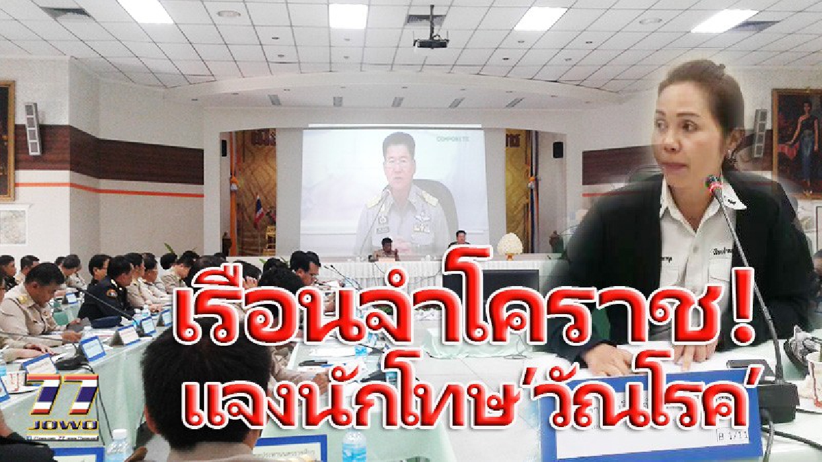 เรือนจำโคราชเต้น!! ยันนักโทษแค่ปอดมีปัญหา 142 คน และยังไม่ถึงขั้นเป็น วัณโรค หากพบว่าเป็นจริง สามารถรักษาให้หายขาดแน่นอน (มีคลิป)