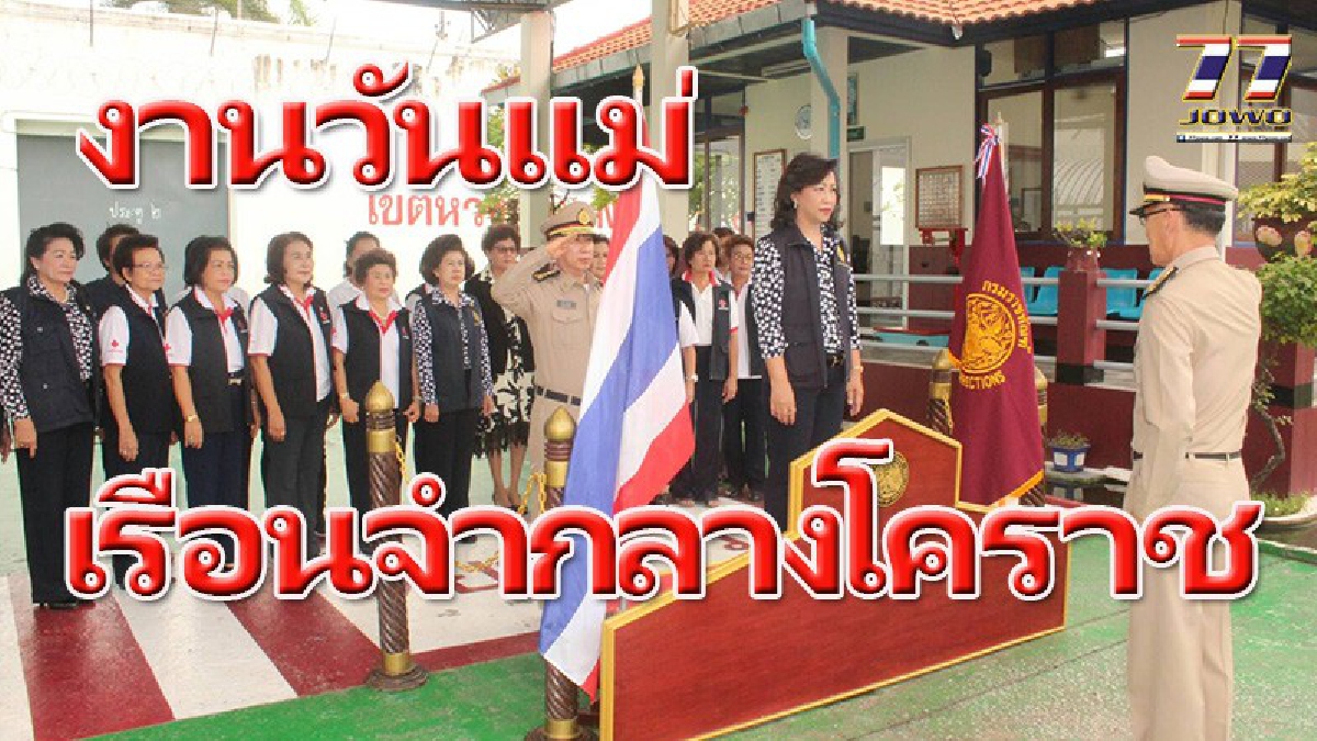 “นายกเหล่ากาชาด” เปิดงาน”สัปดาห์วันแม่แห่งชาติ ประจำปี 2560” ในเรือนจำกลางโคราช มอบเครื่องอุปโภคบริโภคให้ผู้ต้องขังหญิง 478 คน