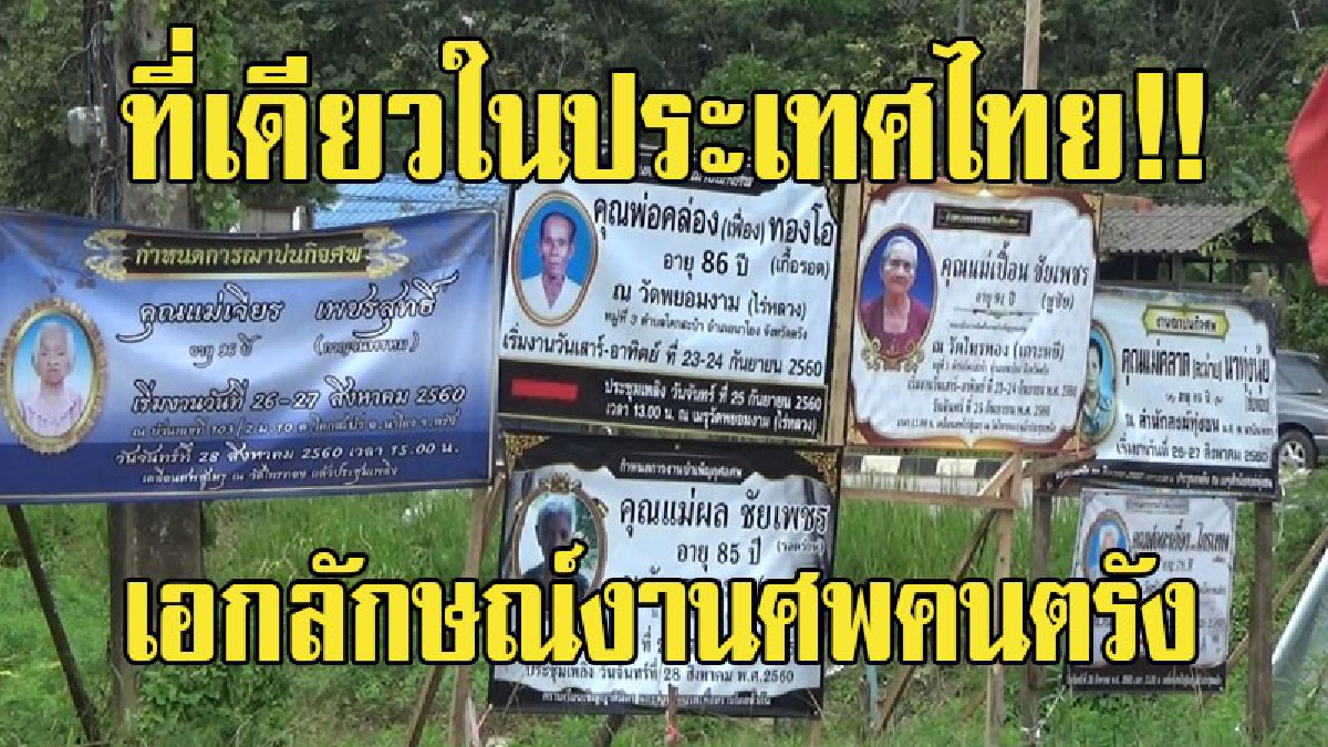 ที่เดียวในประเทศไทย!! เอกลักษณ์งานศพคนตรัง สืบทอดแต่โบราณ ควรให้การอนุรักษ์ ปิดป้ายประกาศตามแยกต่างๆ แทนการ์ดเชิญร่วมงาน (มีคลิป)