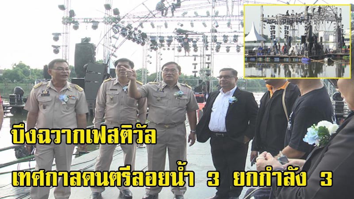 สุพรรณบุรี เตรียมจัดงานยิ่งใหญ่อลังการ บึงฉวากเฟสติวัล เทศกาลดนตรีลอยน้ำ 3 ยกกำลัง 3 มือไม่พายเอาเท้าราน้ำ แล้วใช้ใจฟัง (มีคลิป)