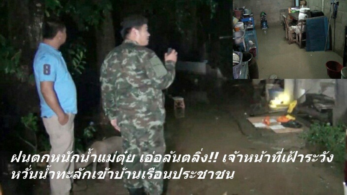 ฝนตกหนักน้ำแม่ตุ๋ย น้ำเอ่อล้นตลิ่ง!! เจ้าหน้าที่เฝ้าระวัง หวั่นน้ำทะลักเข้าบ้านเรือนราษฎร (ชมคลิป)