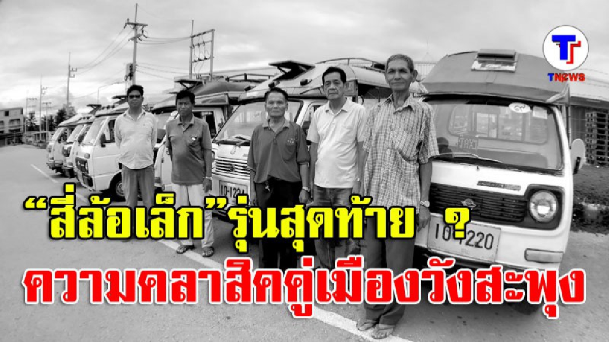 นี่คือรุ่นสุดท้าย!? จะเก็บไว้ในความทรงจำ ตุ๊กตุ๊กสี่ล้อเล็ก ความคลาสสิคคู่เมืองวังสะพุง แม้ยุคสมัยเปลี่ยนผ่าน แต่ล้อยังไม่ยอมหยุดหมุน (คลิป)