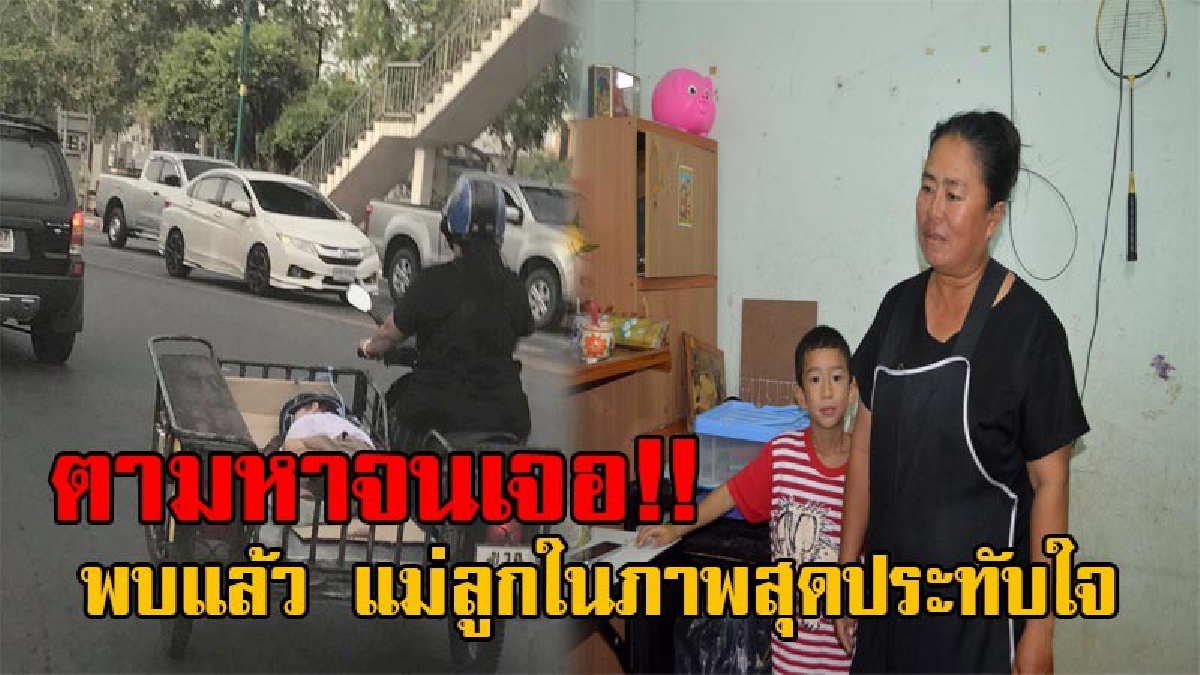 ตามหากันจนเจอ!! คุณแม่เลี้ยงเดี่ยว ต้นตอภาพประทับใจพบแล้วอาศัยอยู่ 3 คนแม่ลูก เตรียมยกคณะเยี่ยมให้กำลังใจ และมอบทุนการศึกษา