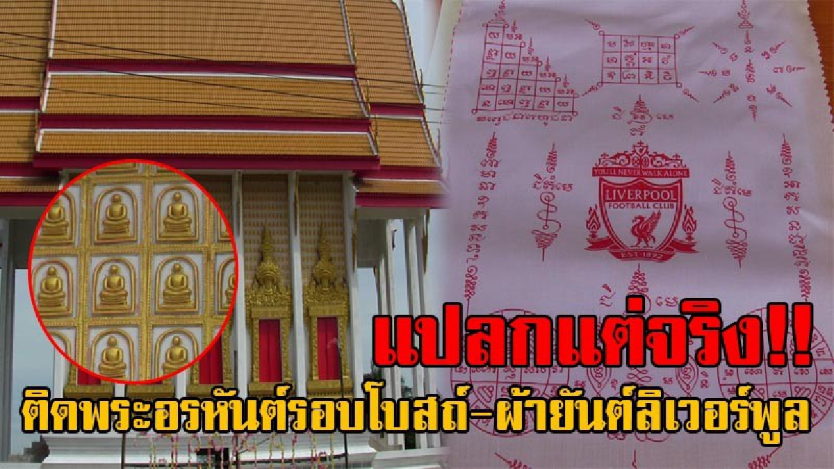 สุดฮือฮา!! วัดไผ่หมูขวิด สร้างพระอรหันต์ ติดรอบโบสถ์ พร้อมปลุกเสกผ้ายันต์ลิเวอร์พูลแจก เจ้าอาวาสเผยถึงเหตุผล ทำเอาต้องยกมือสาธุกันถ้วนหน้า!?