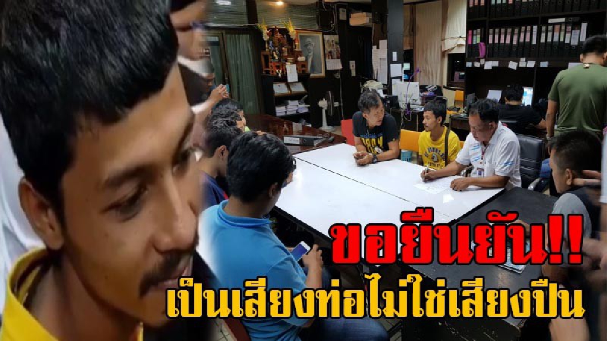 แค่เรื่องเข้าใจผิด!? หลังโซเชียลแชร์สนั่น วัยรุ่นโพสต์ไปยิงปืนในอุโมงค์ ล่าสุดเข้าพบตร.แล้ว เผยทำไปเพราะคึกคะนอง ยันเกิดจากเสียงท่อไม่ใช่ปืน