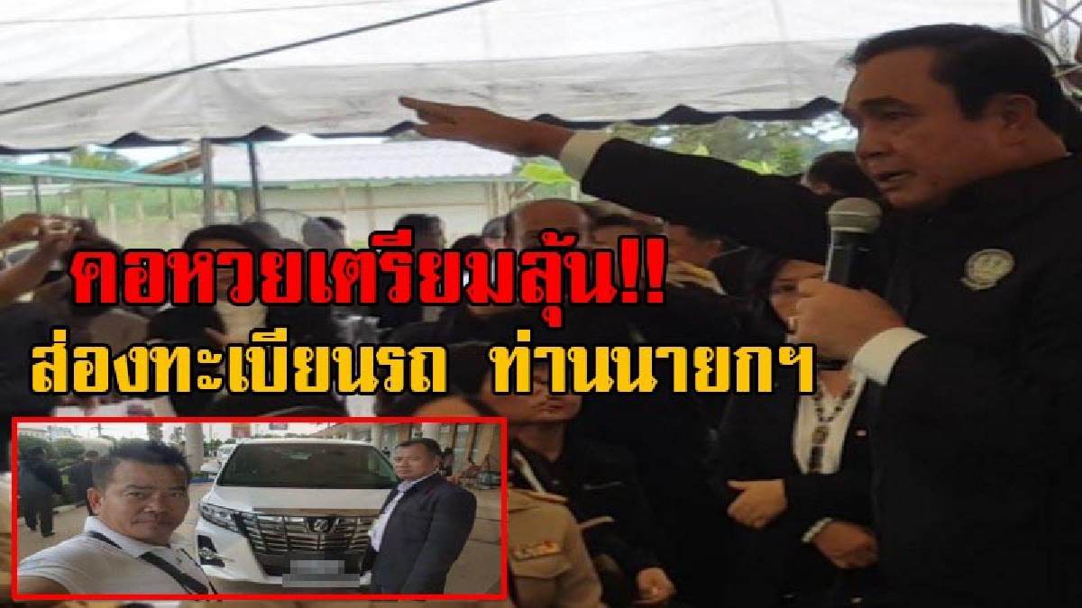 เตรียมจ้องกันให้ตาแตก!! บรรดานักเสี่ยงโชค รอลุ้นทะเบียนรถ นายกรัฐมนตรี หลังจะลงพื้นที่สระแก้ว เซียนหวยเตรียมกวาดลอตเตอรี่ให้เกลี้ยงแผง