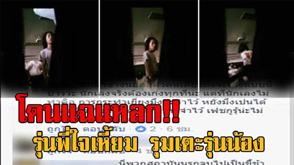 นี่หรือผู้มีการศึกษา!? งามหน้าอีกแล้ว กิจกรรรับน้องโหด รุ่นพี่รุมเตะรุ่นน้อง หลังสั่งให้ลุกนั่งแล้วทำไม่ไหว สุดจะทนส่งคลิปให้เพจดังช่วยลงแฉ