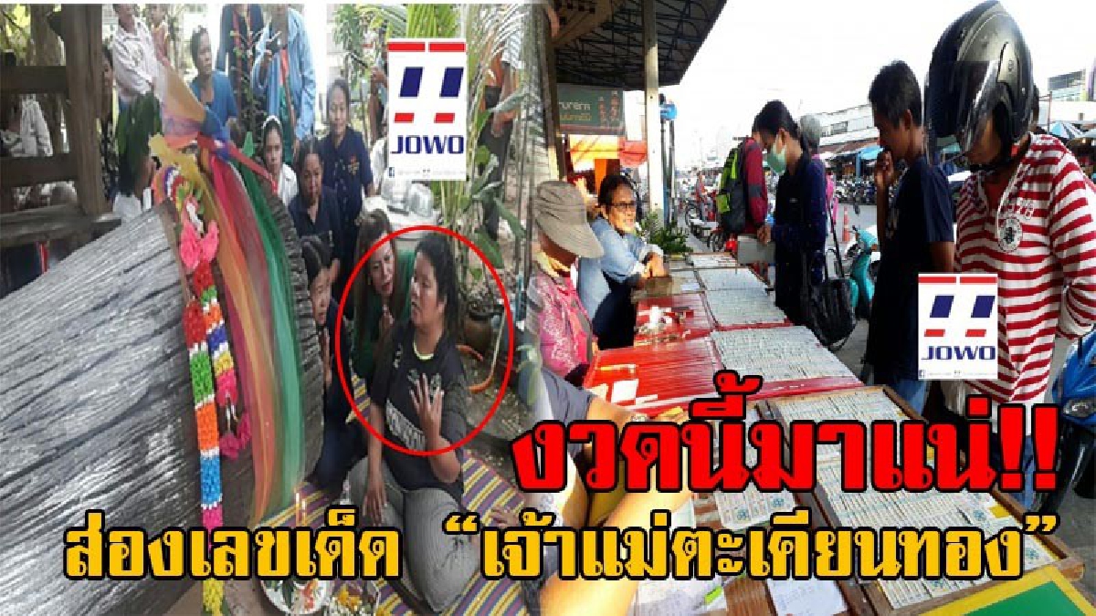 ใบสมัครเศรษฐีใหม่ขายดี!! ห้ามพลาด เซียนหวยแห่ซื้อเลขเด็ดเลขดัง เจ้าแม่ตะเคียนทอง เกลี้ยงแผง หลังมีคนถูกมาแล้วถึง 2 งวดติดๆ!? (มีคลิป)