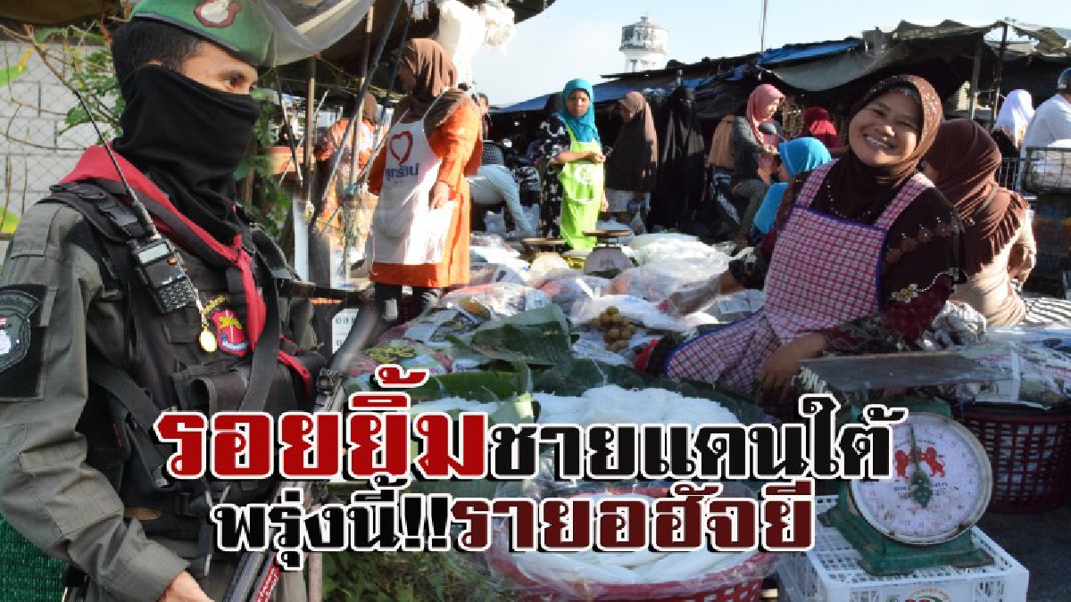 ยะลาสุดคึกคัก!! พี่น้องมุสลิม ออกจับจ่ายซื้ออาหาร จัดเตรียมรับวันอีฎิ้ลอัดฮา ท่ามกลางความคุมเข้มเพื่อรักษาความปลอดภัย!! (ชมคลิป)