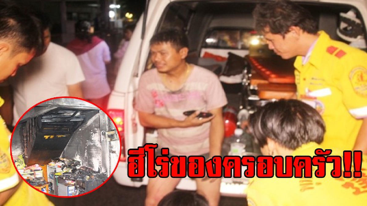 ฮีโร่ของหนู!? เกิดเหตุสุดระทึก ไฟไหม้บ้านจากชั้นล่างกลางดึก ทำให้สะดุ้งตื่น พังเหล็กดัดหนีตายทางหน้าต่าง พร้อมหอบลูก-เมีย รอดชีวิตหวุดหวิด!?