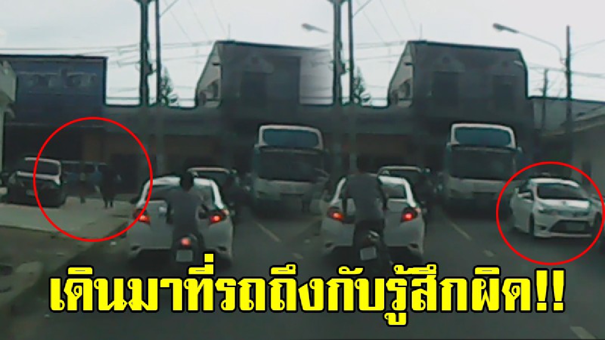 ภาพเตือนใจ!? หนุ่มจอดรถ ลงมาซื้อของกับแฟนสาว ขณะเดินกลับไปที่รถ ถึงกับรู้สึกผิด รีบยกมือไหว้ท่วมหัว เพราะรถตัวเองจอดขวางทางรถพยาบาล!?(คลิิป)