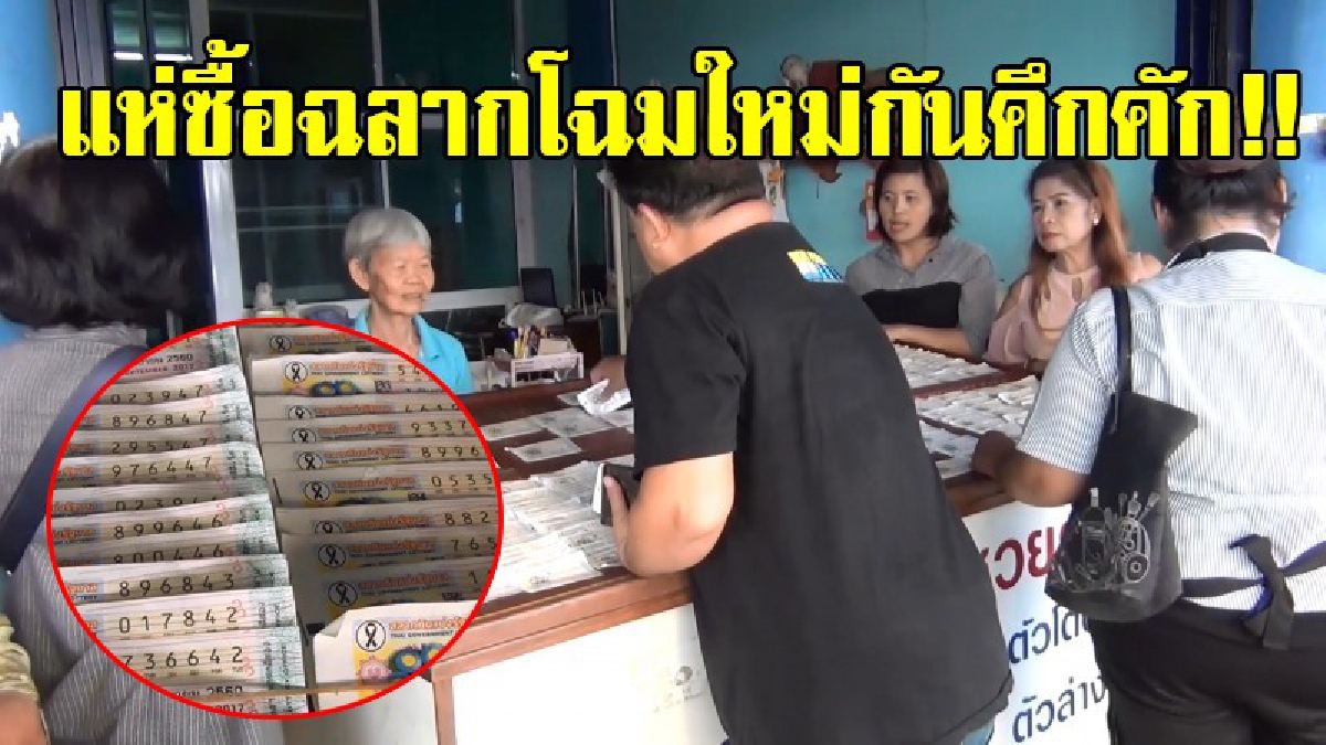 สลากโฉมใหม่!! งวดแรกแห่ซื้อกันคึกคัก ยอดขายเพิ่มขึ้น แต่ลูกค้าบางคนบอกใบเล็กลงอาจหายได้ง่าย!?