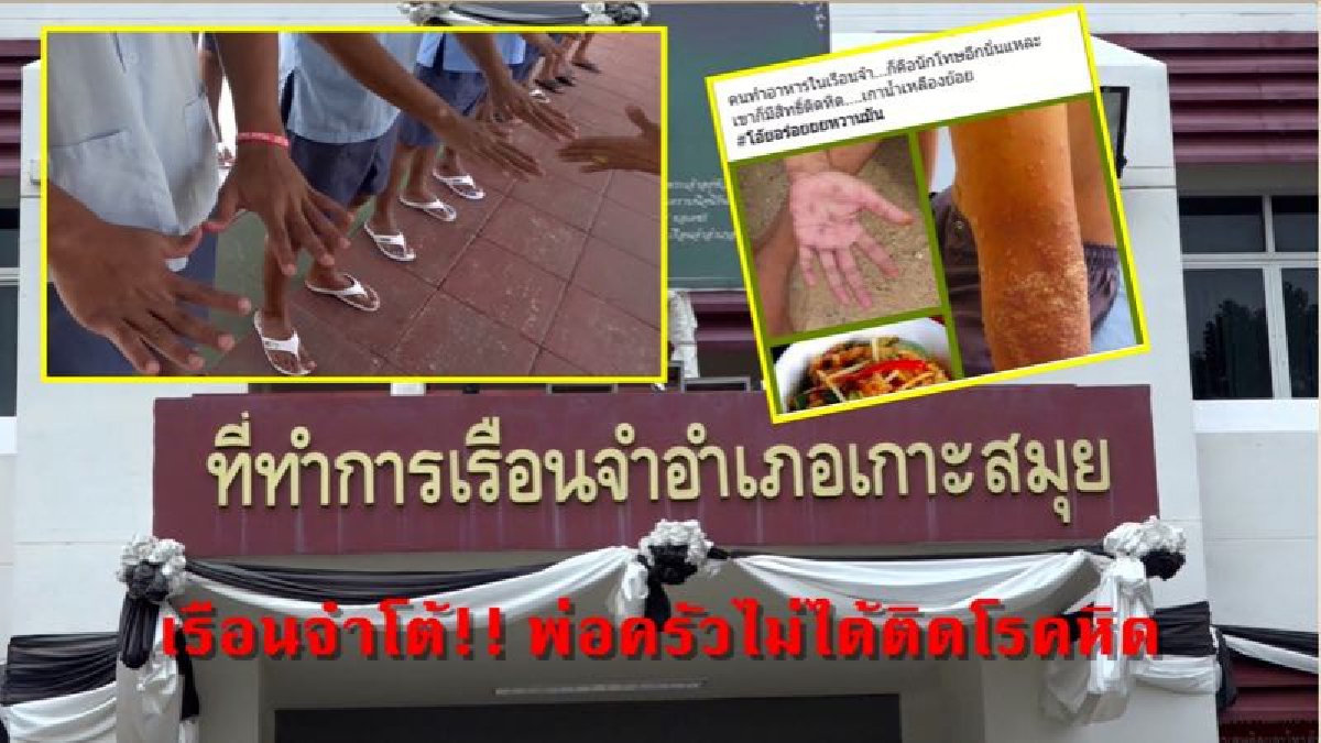 เคลียร์ชัด...เรือนจำสมุยโต้!! แพทย์ร.พ.ดังโพสต์เฟซบุ๊กอันตรายหากนำคนเป็นหิดมาปรุงอาหาร ด้าน ผอ.เรือนจำ ย้ำไม่มีแน่