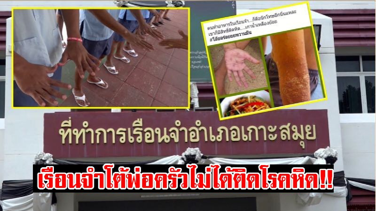 เรือนจำสมุยโต้!! แพทย์ ร.พ.ดังโพสต์เฟซบุ๊กอันตรายนำคนเป็นหิดมาปรุงอาหาร ผู้บัญชาการเรือนจำแจง ไม่มีผู้ที่ติดเชื้อหิดมาปรุงอาหารอย่างแน่นอน!?