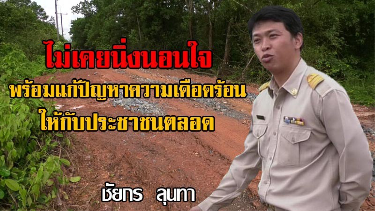 ลองฟังความอีกด้าน!! หัวหน้าฝ่ายส่งน้ำฯ ออกชี้แจง เหตุชาวบ้านร้อง ชลประทานฝังท่อน้ำดิบ ทำถนนพัง ยันดูแลปชช.อย่างดี และพร้อมแก้ไขปัญหา(มีคลิป)