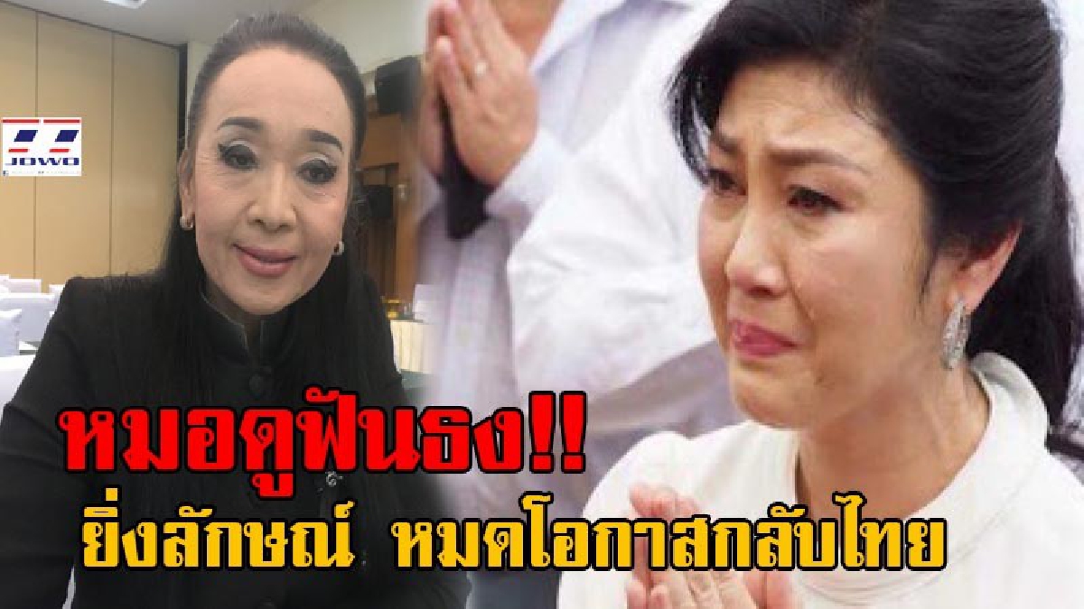 หมอดูดัง ฟันธง!! ยิ่งลักษณ์ จบชีวิตการเมือง หมดโอกาสกลับไทยแผ่นดินเกิด ลั่นช่วงระยะเวลา 8 เดือนนับต่อจากนนี้ไปขอให้ระมัดระวังชีวิตไว้ให้ดี