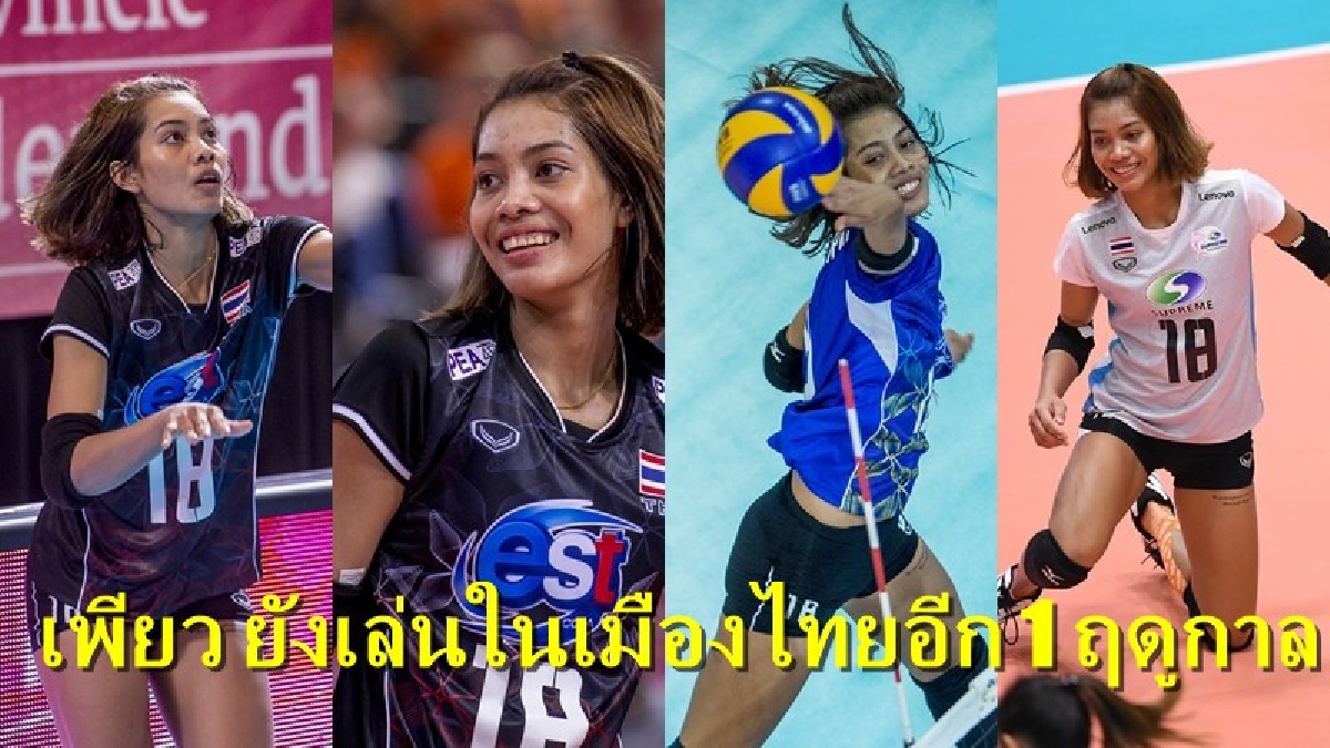 ยังไม่ไปต่างประเทศ!! สุพรีม ยัน เพียว เล่นไทยลีกต่อฤดูกาลหน้า