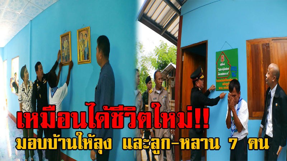 ฟ้ามีตา!! ลุงวัย59 ชีวิตสุดรันทด เลี้ยงลูก-หลานถึง 7 คน ต้องทำงานรับจ้างหาเงิน โชคชะตาเข้าข้าง ทหาร-พ่อค้า ผู้ใจบุญร่วมสร้างบ้านใหม่ให้อยู่