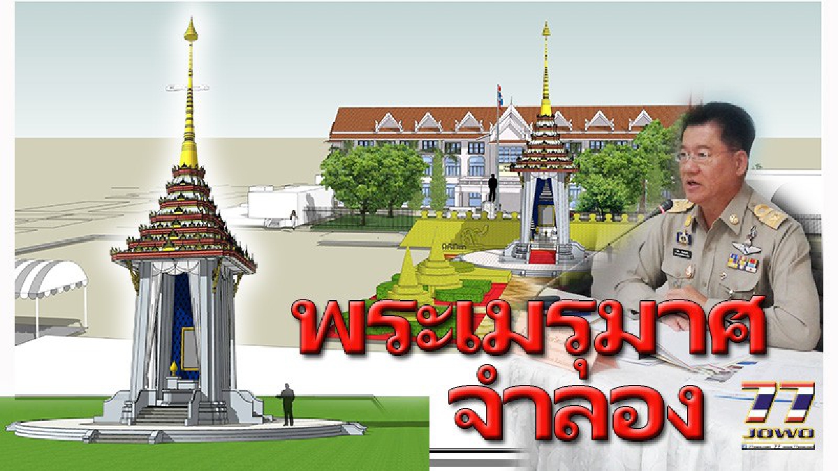 ลงมือสร้างพระเมรุจำลอง!! ณ สนามหน้าศาลากลาง วิเชียร ผวจ.โคราช สั่งเตรียมความพร้อม กำหนด 32 อำเภอ จัดสถานที่ถวายดอกไม้จันทน์!! (ชมคลิป)