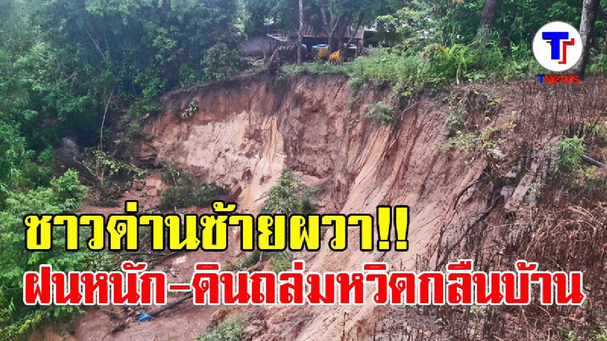 ผวาสุดแรง!! ชาวด้านซ้าย สุดช็อก ฝนตกหนัก-ดินถล่ม หวิดกลืนบ้านหาย เผยการถูกบุกรุกพื้นที่ป่า แผ้วถางทำการเกษตรเป็นตัวต้นเหตุ!?