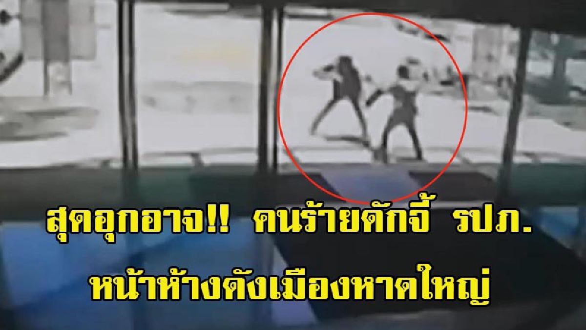 สุดอุกอาจ!! เกิดเหตุคนร้ายดักจี้ชิงทรัพย์ รปภ.หน้าห้างดัง อ.หาดใหญ่ หลังจากพึ่งถอนเงินออกมาจากธนาคาร คนร้ายได้ไปเงินกว่า 5หมื่นบาท (มีคลิป)