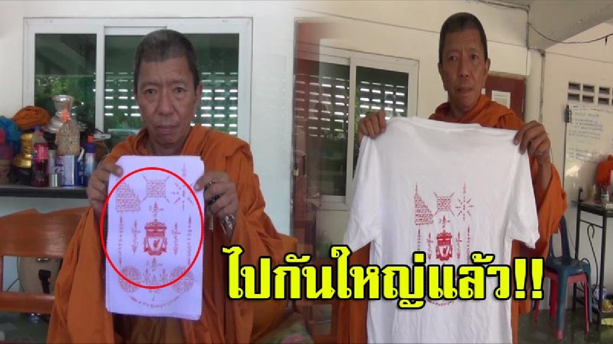 ทำไปได้!! วัดดังทำผ้ายันต์ลิเวอร์พูล ปลุกเสกเมตตาแคล้วคลาด หลวงพ่อเผย..มีแรงบันดาลใจจากศูนย์หน้าตัวเก่ง (มีคลิป)