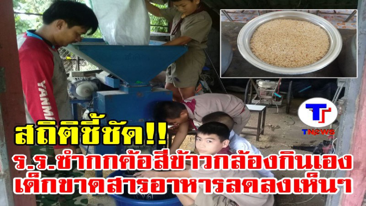 สถิติชี้ชัด!! โรงเรียนซำกกค้อ ตั้งโรงสีข้าวกล้องกินเอง แก้ปัญหาเด็กขาดสารอาหาร ใช้เวลาแค่ 1ปี สถิติลดลงได้ผลเกินคาด