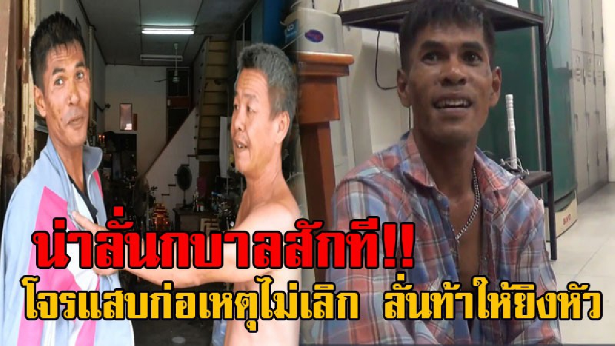 มันน่ายิงให้กบาลแยก!! เผยประวัติสุดแสบ โจรที่ถูกแม่ค้าสาวจับได้ ลั่นท้าให้ยิงหัวหากทำอีก พบเคยก่อเหตุมาแล้ว แถมใช้ลูกอ้อนเหมือนเดิม!? (คลิป)