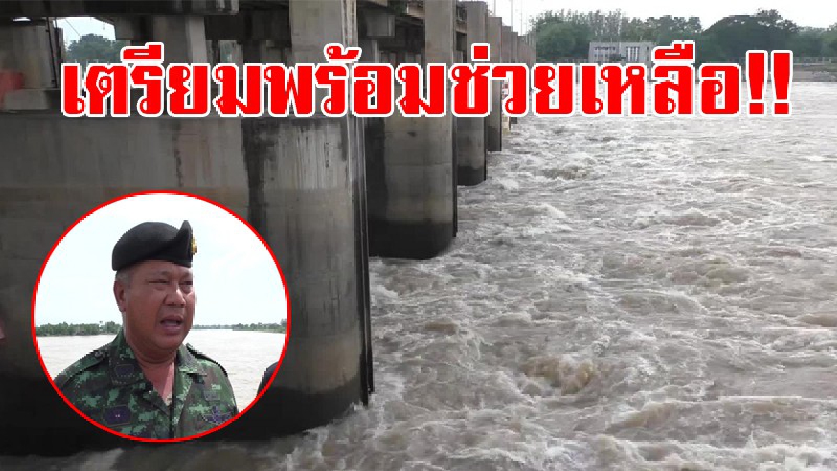 รอง ผบ.มทบ.13 ติดตามสถานการณ์น้ำเขื่อนเจ้าพระยา กำชับทหารในพื้นที่ มาร์คบ้านจุดเสี่ยง เตรียมพร้อมช่วยเหลือประชาชนหากเกิดน้ำท่วมฉับพลัน