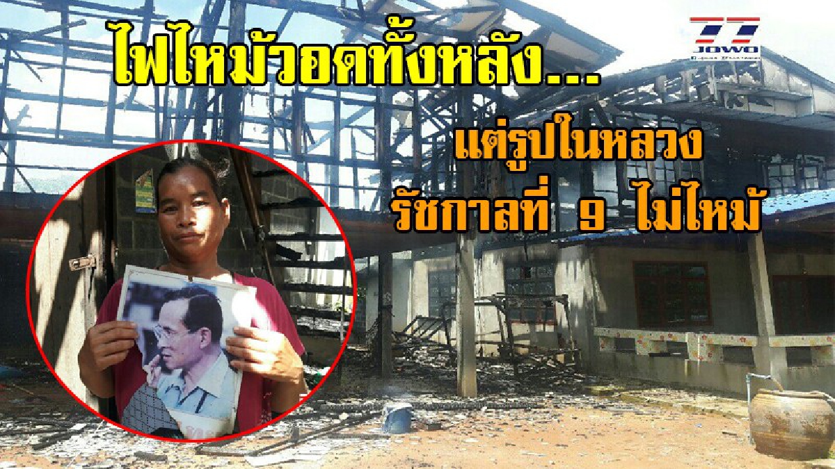 สุดอัศจรรย์!! ไฟฟ้าลัดวงจร ทำไฟลุกไหม้บ้าน วอดทั้งหลัง แต่ภาพปฏิทินรูปในหลวงรัชกาลที่ 9 ที่อยู่ภายในบ้าน กลับไม่โดนไฟไหม้ !? (ชมคลิป)