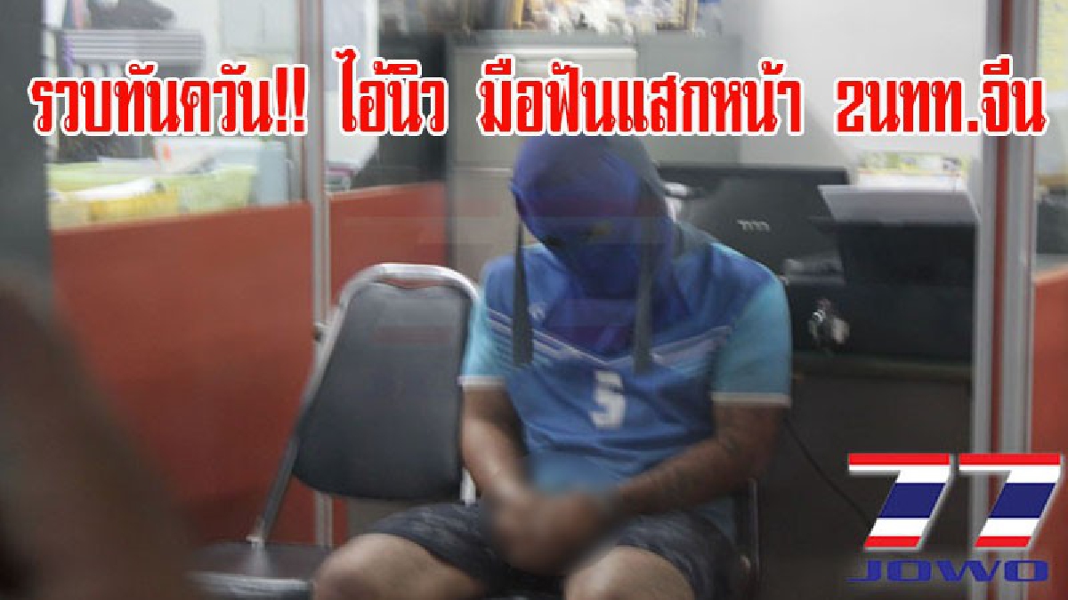 รวบทันควัน!! ไอ้นิว-โจรจักรยาน มือฟันแสกหน้าสองนักท่องเที่ยวชาวจีน อ้างไม่ต้องการปล้น แต่จำผิดคนนึกว่าคู่อริ (มีคลิป)