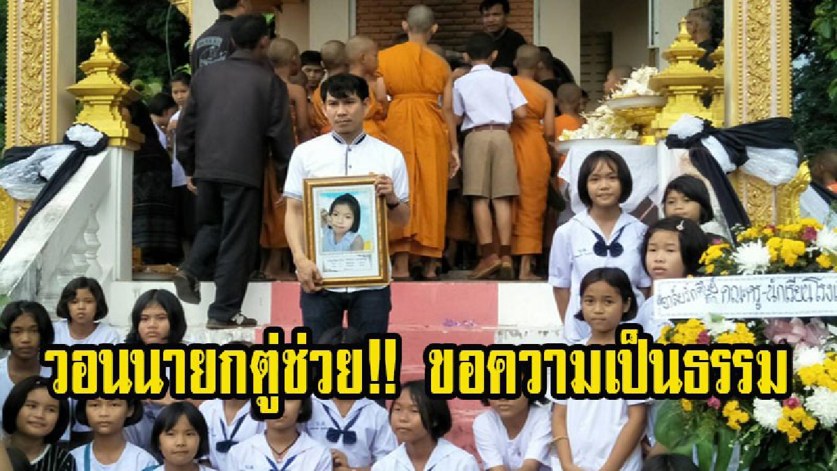 ผู้ปกครองร้องขอความเป็นธรรม วอนนายกตู่ช่วย!! บุตรสาว 11 ขวบถูกนักเรียนชายเตะฟุตบอลอัดท้อง ทำให้ตับแตก เสียชีวิต แต่คดีไม่คืบ ไร้การเยียวยา