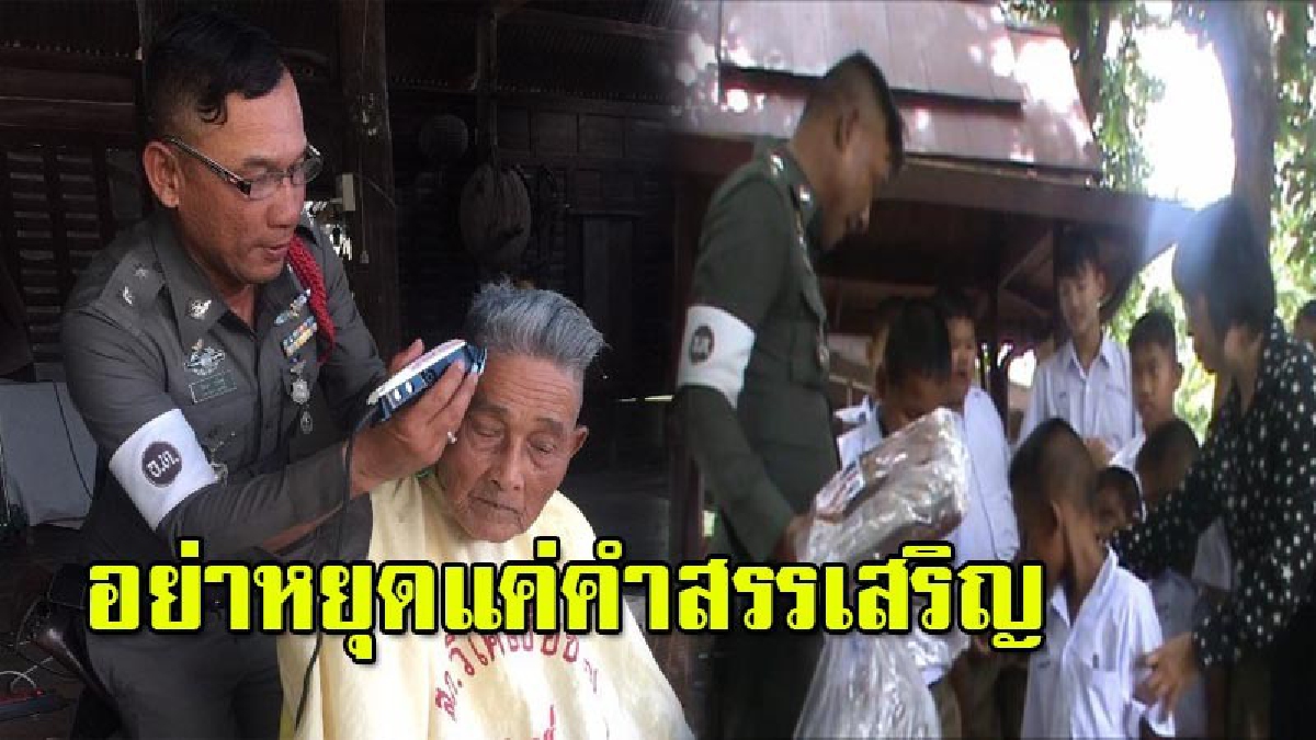 ถึงดังแล้วก็ไม่หยุด!! ผู้หมวดมือปราบจิตอาสา ออกทำความดีอย่างต่อเนื่อง แจกถุงเท้า-ตัดผมให้นร.-คนชรา เผยทำความดีไม่ต้องอายใคร (มีคลิป)