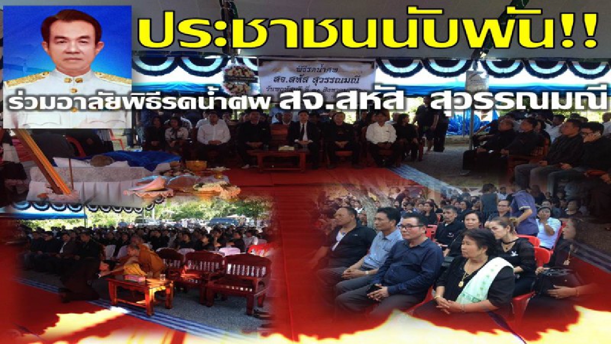 สุดอาลัย!! ประชาชนนับพันคน ที่ทราบข่าวเรื่องการจากไปของ สจ. สหัส สุวรรณมณี ต่างหลั่งไหลกันมาร่วมพิธีรดน้ำศพด้วยความอาลัย (มีคลิป)