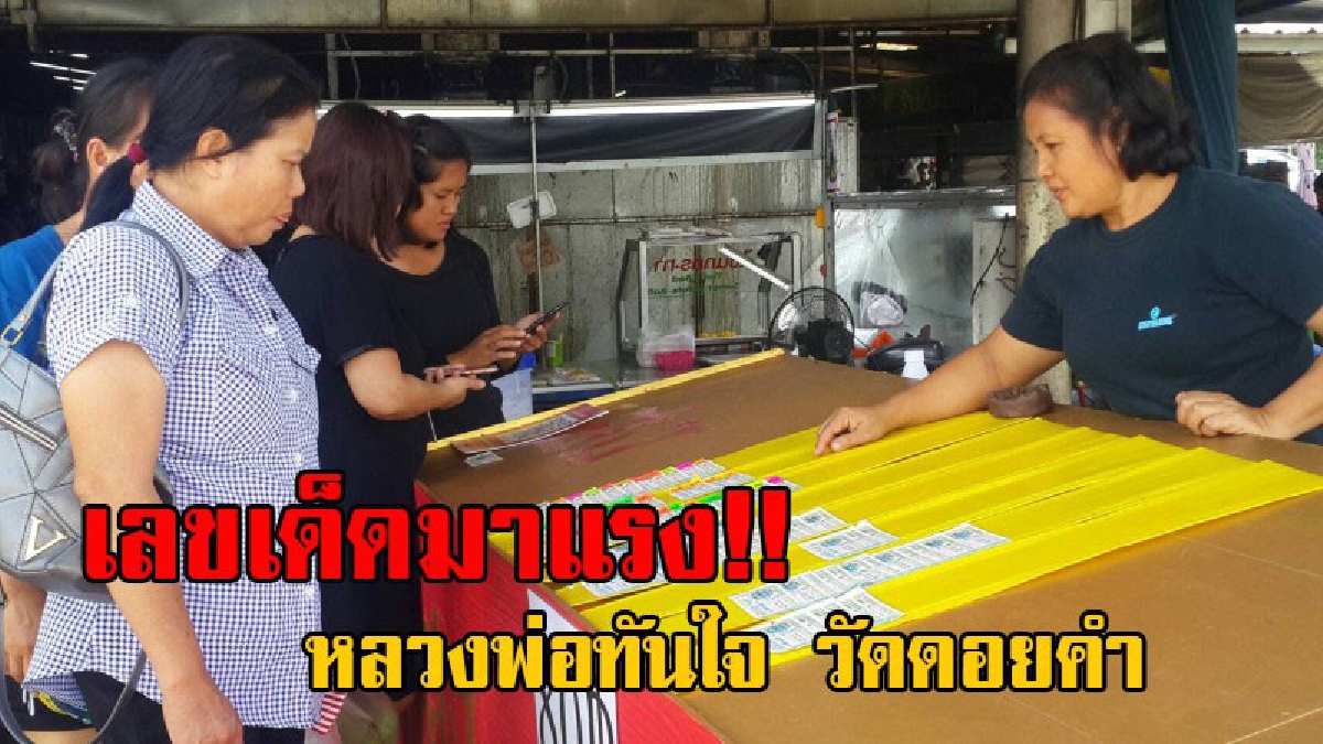 เลขเด็ดมาแล้ว!! เซียนหวยยังคงตระเวรตามแผง แห่ซื้อลอตเตอรี่ แม่ค้าบอกงวดนี้ขายดิบขายดี พุ่งเป้าเลขเด็ด หลวงพ่อทันใจ อายุครบ 505 ปี มาแรง