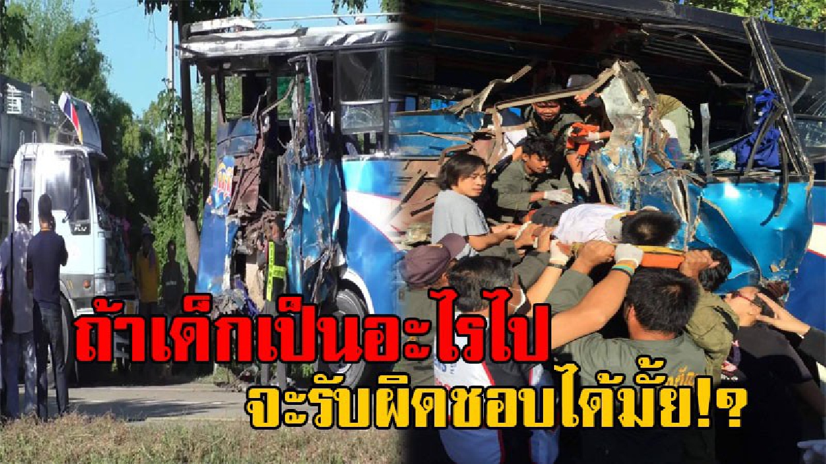 สุดชุ่ย!!โชเฟอร์10ล้อ แค่ก้มหยิบน้ำ เงยหน้าผงะสุดชีวิต พุ่งชนท้ายรถบัสนร.เต็มๆ เสียงร่ำไห้ระงม เจ็บ7สาหัส3 ญาติถามลูกตายไปจะรับผิดชอบไหวมั้ย