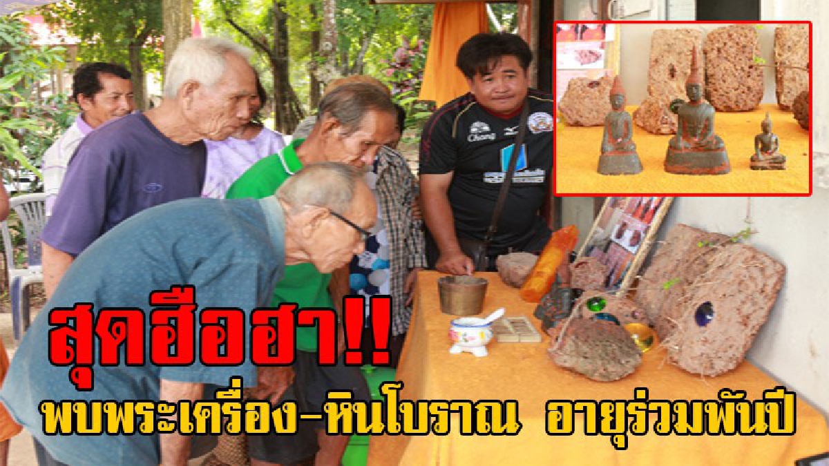 ฮือฮากันทั้งบาง!! สุดแตกตื่น ขุดพบพระเครื่อง-หินโบราณ สมัยสร้างพระธาตุพนม อายุร่วม 1,000 ปี ชาวบ้านโร่แห่ขอโชค กันอย่างล้นหลาม (มีคลิป)