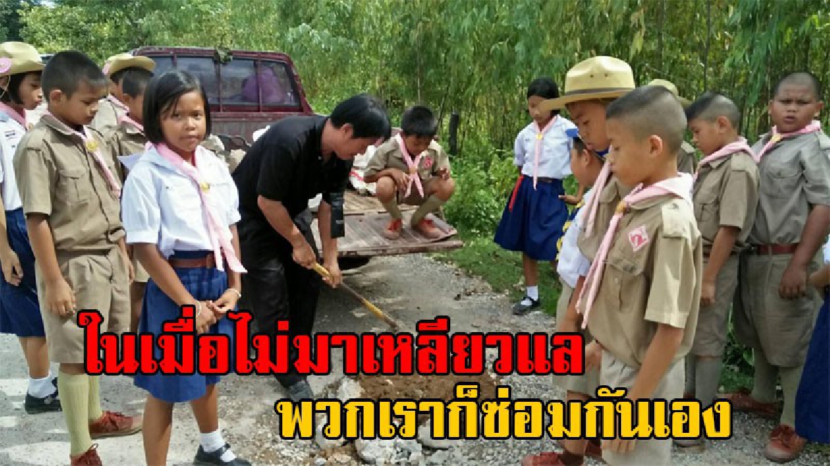 ถ้าไม่มาซ่อม...ก็ขอลงมือทำเอง!! สุดรันทด ถนนพังเกือบ10ปี ไร้หน่วยงานเหลียวแล ผู้ปกครอง-นักเรียน ยอมออกแรงขนหินซ่อมเอง อ้างขาดแคลนงบประมาณ!?