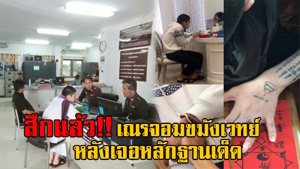 ไล่ตะเพิดหนีแล้ว!! สึกแล้ว เณรจอมขมังเวทย์ หลังถูกทีนิวส์เปิดหลักฐานเด็ด ยอมจำนนสึกแต่โดยดี เผยเตรียมเปิดสำนักจอมขังเวทย์ต่อ (มีคลิป)