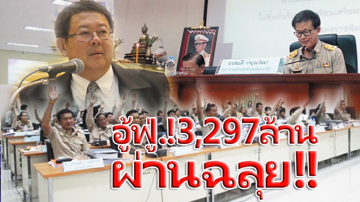 อู้ฟู่..!! อบจ.โคราช ชงงบ 3,297.6 ล้านบาท มากที่สุดของประเทศ -นายกฯนก- แจงละเอียดยิบทุกเม็ดเงิน สมาชิกสภาฯ 48 เขต ยกมือผ่านฉลุย (มีคลิป)